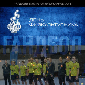 С Днём физкультурника!